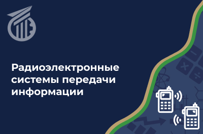 Радиоэлектронные системы передачи информации