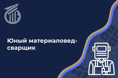 Юный материаловед-сварщик