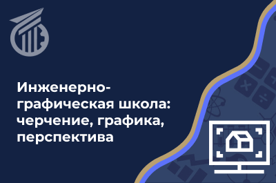 Инженерно-графическая школа: черчение, графика, перспектива