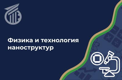 Физика и технология наноструктур