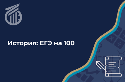 История: ЕГЭ на 100