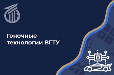 Гоночные технологии ВГТУ