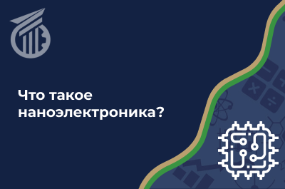 Что такое наноэлектроника?