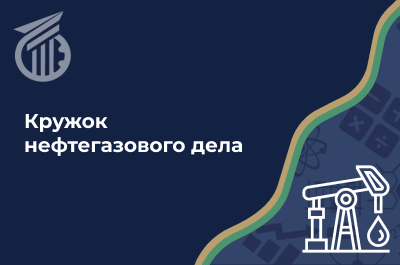 Кружок нефтегазового дела