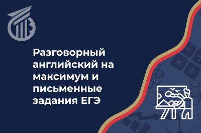 Разговорный английский на максимум и письменные задания ЕГЭ