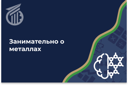 Занимательно о металлах