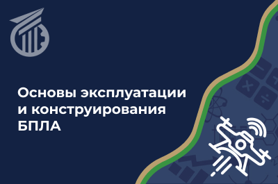 Основы эксплуатации и конструирования БПЛА