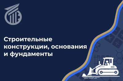 Строительные конструкции, основания и фундаменты