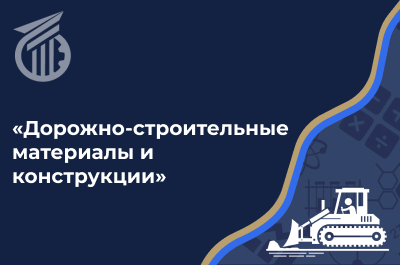 Дорожно-строительные материалы и конструкции