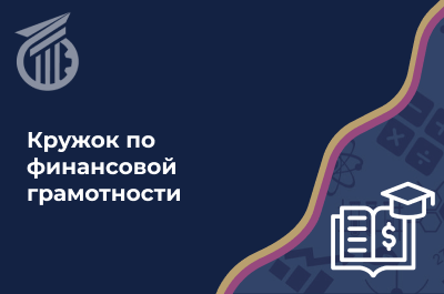 Кружок по финансовой грамотности