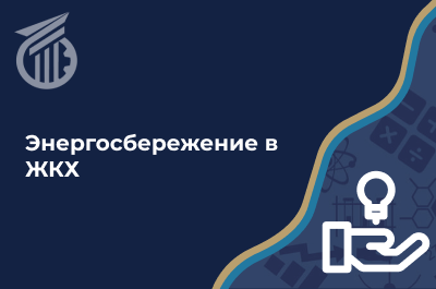 Энергосбережение в ЖКХ: от теории к реальной экономии