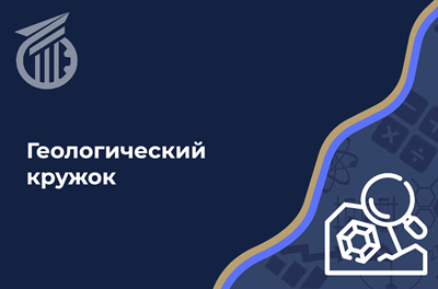 Геологический кружок