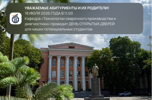 Кафедра «Технологии сварочного производства и диагностики» проводит ДЕНЬ ОТКРЫТЫХ ДВЕРЕЙ