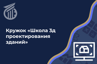 Школа 3д проектирования зданий
