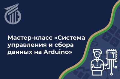 Мастер-класс «Система управления и сбора данных на Arduino»