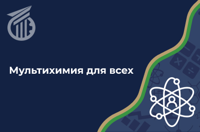 Мультихимия для всех
