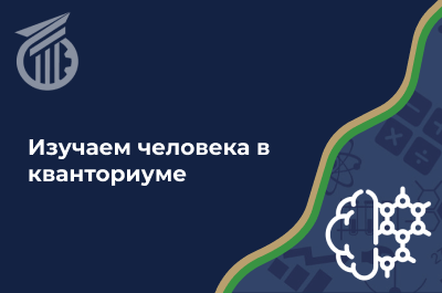 Изучаем человека в кванториуме