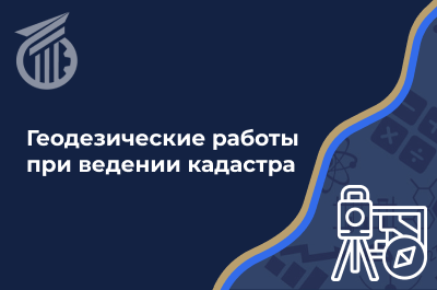 Геодезические работы при ведении кадастра