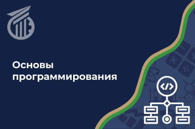 Основы программирования