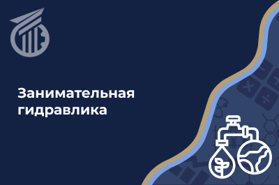 Занимательная гидравлика