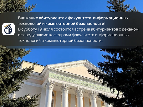 ВНИМАНИЮ АБИТУРИЕНТОВ ФАКУЛЬТЕТА ИНФОРМАЦИОННЫХ ТЕХНОЛОГИЙ И КОМПЬЮТЕРНОЙ БЕЗОПАСНОСТИ