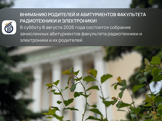 Вниманию родителей и зачисленных абитуриентов факультета радиотехники и электроники!