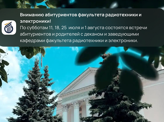 ВНИМАНИЮ АБИТУРИЕНТОВ ФАКУЛЬТЕТА РАДИОТЕХНИКИ И ЭЛЕКТРОНИКИ!