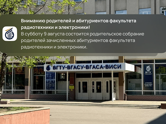 ВНИМАНИЮ РОДИТЕЛЕЙ И АБИТУРИЕНТОВ ФАКУЛЬТЕТА РАДИОТЕХНИКИ И ЭЛЕКТРОНИКИ!